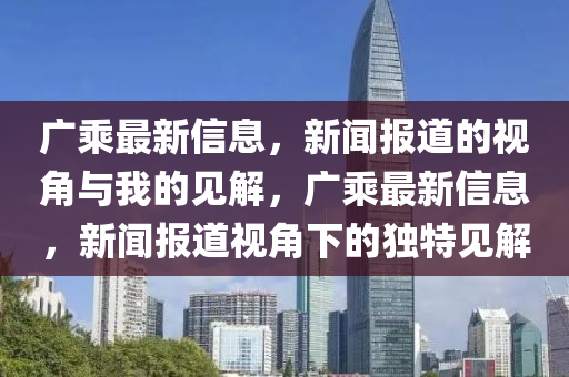 广乘最新信息,新闻报道的视角与我的中山市多米克自动化设备有限公司见解,广乘最新信息,新闻报道视角下的独特见解