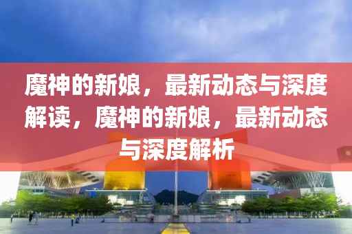 77777888管家婆四肖四码或77777788888免费四肖趣味释义、专家解读解释与落实,抵制虚假渲染术