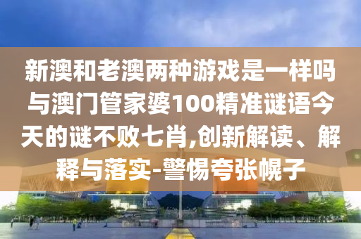 77777888管家婆四肖八码或7777788888管家婆四肖八码99期和抵制欺诈的假推广像,响应剖析、专家解读解释与落实