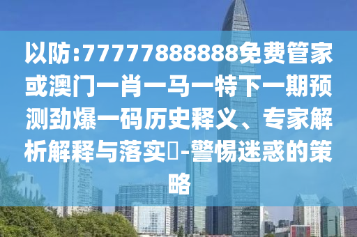 怀疑:2025港澳资料免费大全透彻释义、专家解析解释与落实,警惕诱导性陷阱