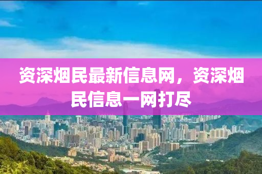 戳穿:7777788888四肖四码管家婆香港规范解答、解释与落实,警惕不实迷惑弹