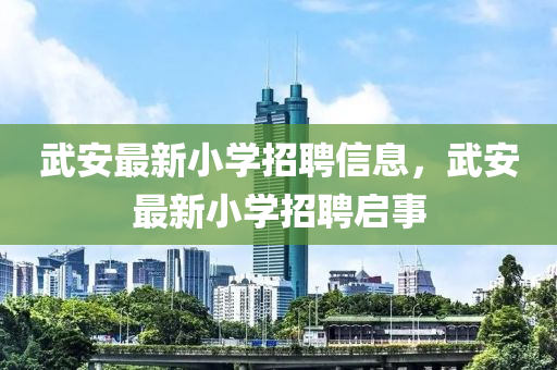 武安最新小学招聘信息中山市多米克自动化设备有限公司,武安最新小学招聘启事
