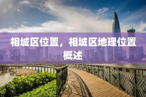 相城区位置,相城区地理位置概述中山市多米克自动化设备有限公司