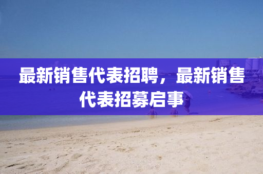最新销售代表招聘,最新销售代表招募启事中山市多米克自动化设备有限公司
