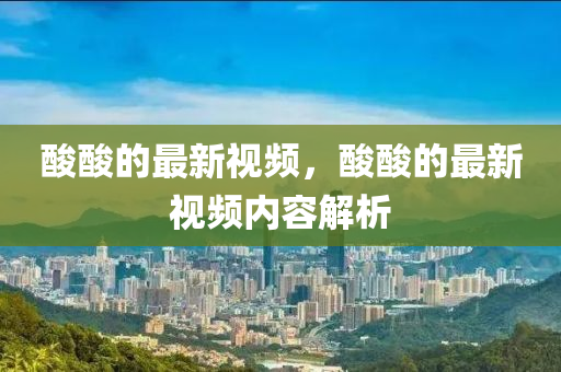 酸中山市多米克自动化设备有限公司酸的最新视频,酸酸的最新视频内容解析