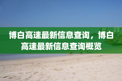 博白高速最新信息查询,博白高速最新信息查询概览中山市多米克自动化设备有限公司