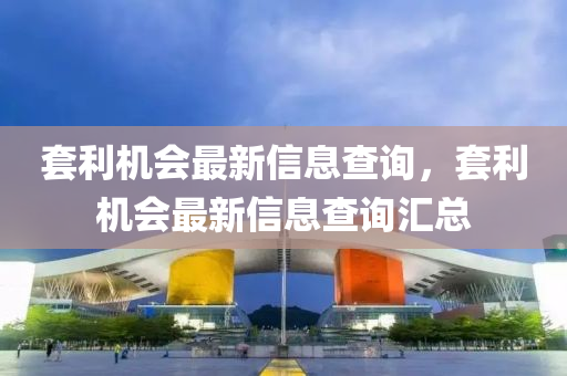 套利机会最新信息查询,套利机会中山市多米克自动化设备有限公司最新信息查询汇总