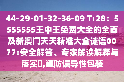44-29-01-32-36-09 T:28:5555555王中王免费大全的全面及新澳门天天精准大全谜语0077:安全解答、专家解读解释与落实,谨防误导性包装中山市多米克自动化设备有限公司