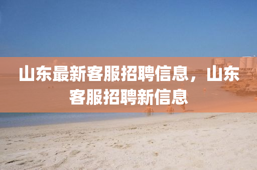 山东最新客服招聘信息,山东客服招聘新信息中山市多米克自动化设备有限公司