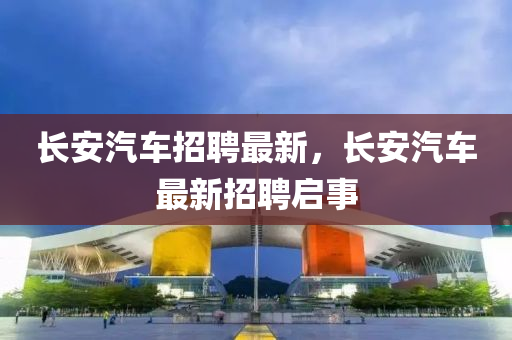 长安汽车招聘最新中山市多米克自动化设备有限公司,长安汽车最新招聘启事