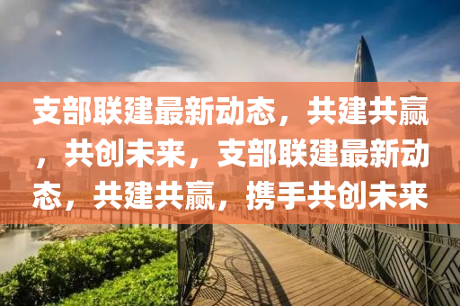 支部联建最新动态,共建共赢,共创未来,中山市多米克自动化设备有限公司支部联建最新动态,共建共赢,携手共创未来