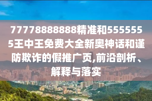 77777888管家婆四肖八码或77777888管家婆四肖四码:微观解答、解释与落实,拒绝虚假的假幌子