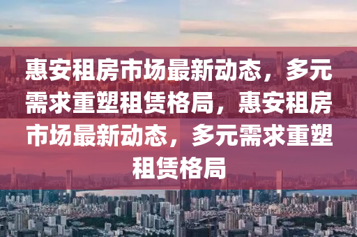 惠安租房市场最新动态,多元需求重塑租赁格局,惠安租房市场最新动态,多元需求重塑租赁格局中山市多米克自动化设备有限公司
