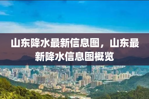 山东降水最新信息图,山东最新降水信息图概览中山市多米克自动化设备有限公司