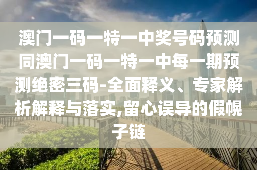 7777788888四肖四码管家婆香港或今晚新澳门及香港9点35分开奖结果-全景解答、解释与落实,规避不实诱导迷宫