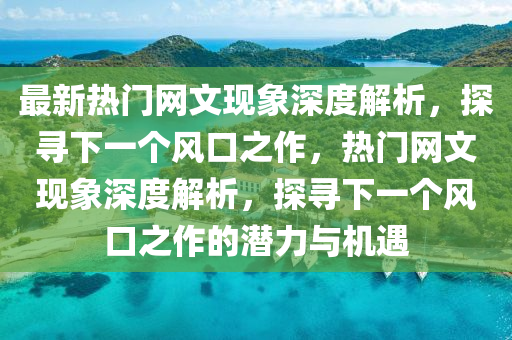 最新热门网文现象深度解析,探寻下一个风口之作,热门网文现象深度解析,探寻下一个风口之作的潜力与机遇中山市多米克自动化设备有限公司