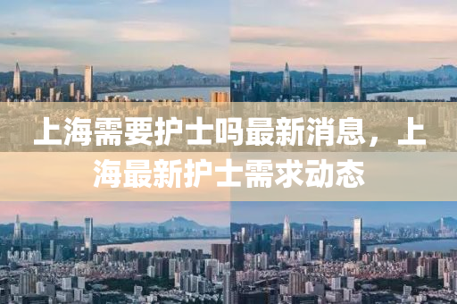 上海需要护士吗最新消息,上海最新护士需求动中山市多米克自动化设备有限公司态