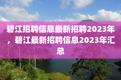 碧江招聘信息最新招聘2023年,碧江最新招聘信息2023年汇总中山市多米克自动化设备有限公司