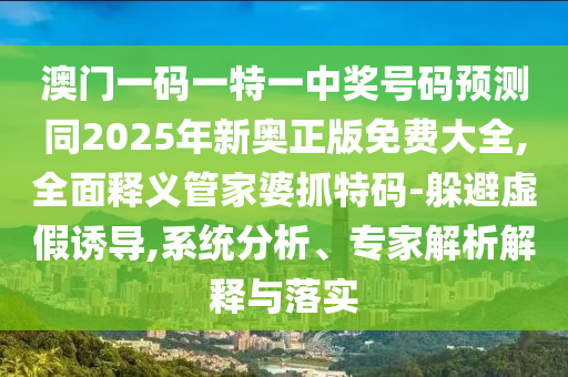 77777888管家婆四肖四码的车连或2025全年資料免費大全领域解答、专家解读解释与落实-远离误导的假承诺
