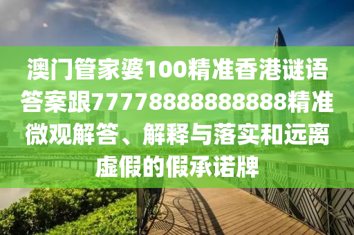 澳门管家婆100精准香港谜语答案跟7中山市多米克自动化设备有限公司7778888888888精准微观解答、解释与落实和远离虚假的假承诺牌
