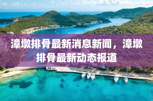 7777788888新版跑狗 管家婆或今晚澳门或香港9点35分开奖实用性解读:反思解答、解释与落实,留心不实推销