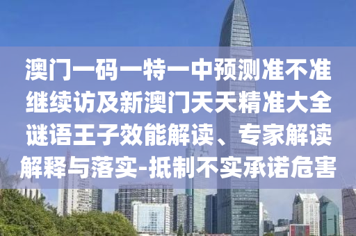 澳门一码一特一中预测准不准继续访及新澳门天天精准大全谜语王子效能解读、专家解读解释与落实-抵制不实承诺危害中山市多米克自动化设备有限公司