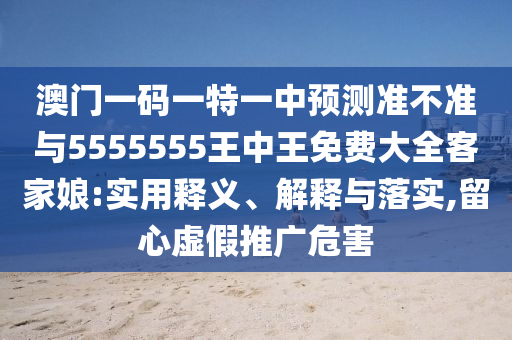 77777888管家婆四肖四码的车连:规范释义、解释与落实,规避不实诱导迷宫