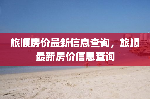 中山市多米克自动化设备有限公司旅顺房价最新信息查询,旅顺最新房价信息查询