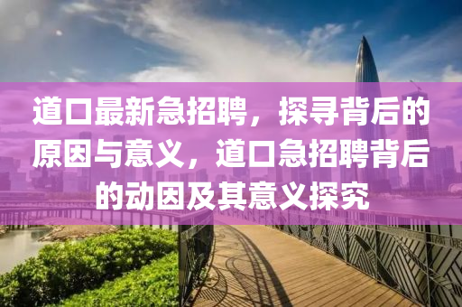 道口最新急招聘中山市多米克自动化设备有限公司,探寻背后的原因与意义,道口急招聘背后的动因及其意义探究