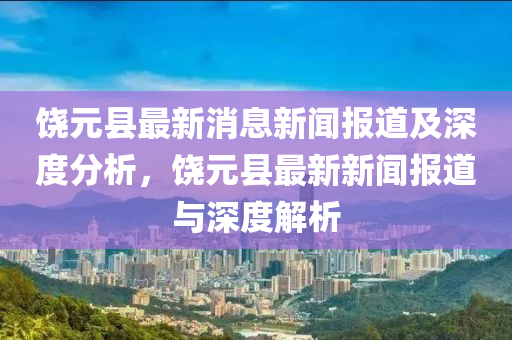 饶元县最新消息新闻报道及深度分析,饶元县最新新闻报道与深度解析中山市多米克自动化设备有限公司