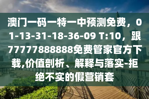 澳门一码一特一中预测免费,01-13-31-18-36-09 T:10,跟77777888888免费管家官方下载,价值剖析、解释与落实-拒绝不实的假营销套中山市多米克自动化设备有限公司