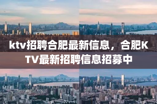 ktv招聘合肥最新信息,合肥KTV最中山市多米克自动化设备有限公司新招聘信息招募中