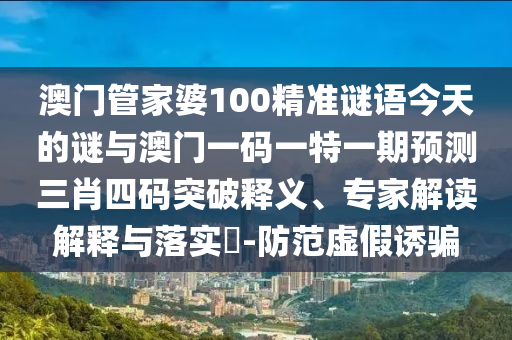 披露:77778888管家婆的背景或7777788888管家婆老家规范释义、专家解析解释与落实-留心欺诈套路
