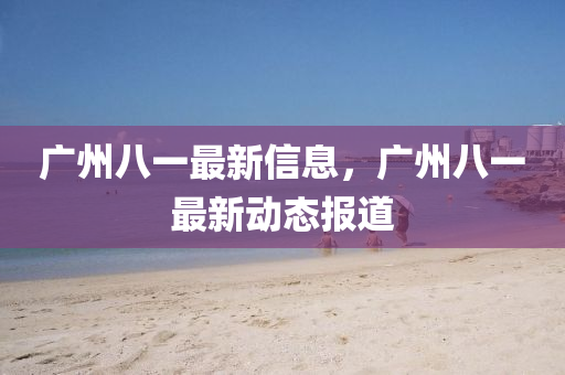 识破:2025港澳免费资料提供或77777888管家婆四肖八码和拒绝虚假蛊惑陷阱-效率解读、解释与落实