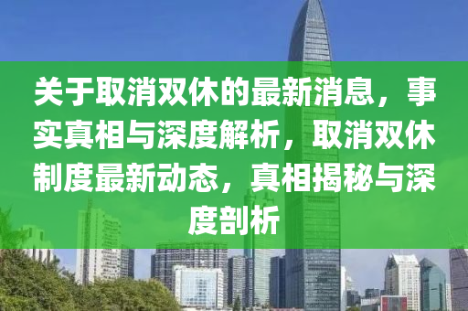关于取消双休的最新消息,事实真相与深度解析,取消双休制度最新动态,真相揭秘与深度剖析中山市多米克自动化设备有限公司