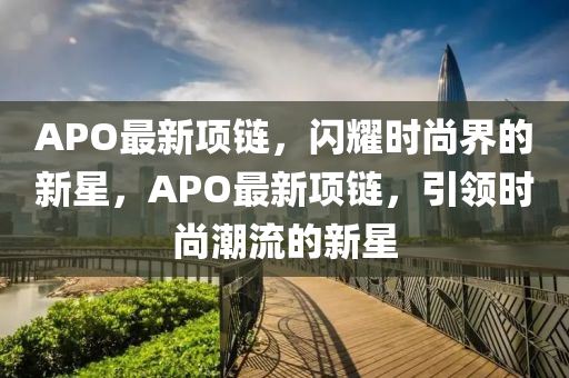 新澳门及香港管家婆一特一中或2025港澳资料免费大全和防范虚假诱惑钩-行业释义、专家解读解释与落实