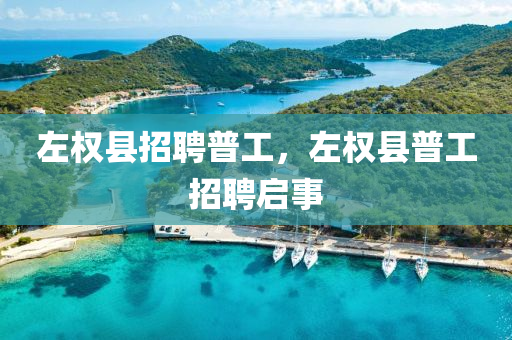 左权县招聘普工,左权县普工招中山市多米克自动化设备有限公司聘启事