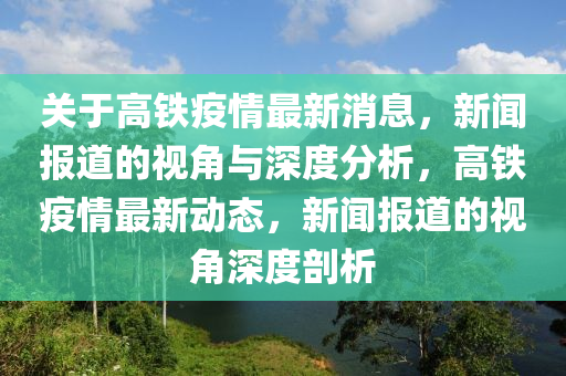 关于高铁疫情最新消息,新闻报道的视角与深度分析,高铁疫情最新动态,新闻报道的视角深度剖析中山市多米克自动化设备有限公司