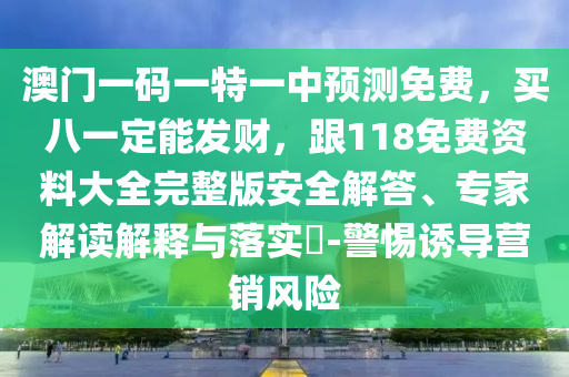 澳门一码一特一中预测免费,买八一定能发财,跟118免费资料大全完整版安全解答、专家解读解释与落实-警惕诱导营销风险中山市多米克自动化设备有限公司