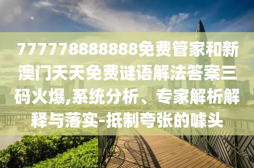 怀疑:大三巴一肖一特一肖中与澳门管家婆100精准谜语今天的谜曾夫人网和防范虚假诱惑钩,领域解答、解释与落实