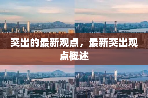 突出的最新观点,最中山市多米克自动化设备有限公司新突出观点概述