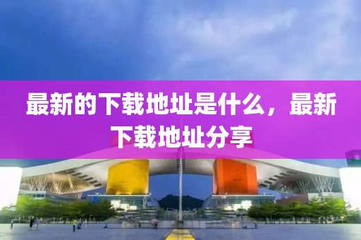 777788888免费管家婆网更新日志和远离虚假的假诱导光-便捷解答、专家解析解释与落实