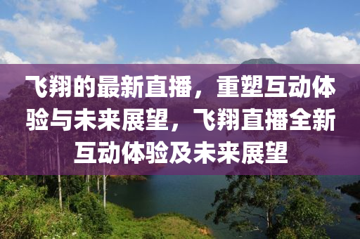 飞翔的最新直播,重塑互动体验与未来展望,飞翔直播全中山市多米克自动化设备有限公司新互动体验及未来展望