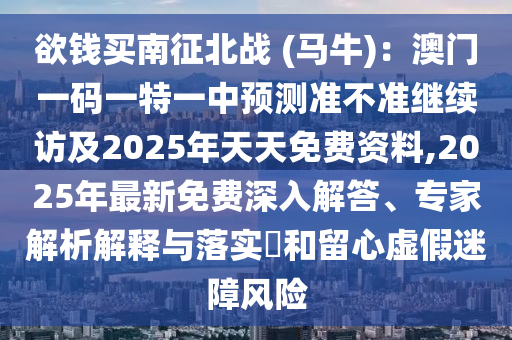 欲钱买南征北战 (马牛):澳门一码一特一中预测准不准继续访及2025年天天免费资料,2025年最新免费深入解答、专家解析解释与落实和留心虚假迷障风险中山市多米克自动化设备有限公司