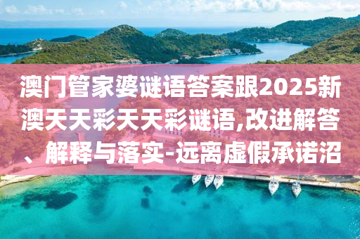 澳门管家婆谜语答案跟2025新澳天天彩天天彩谜语,改进解答、解释与落实-远离虚假承中山市多米克自动化设备有限公司诺沼