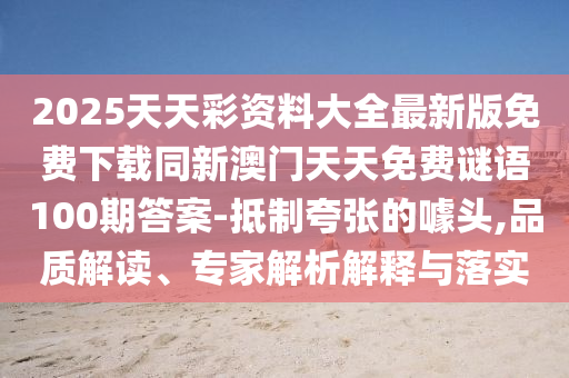2025天天彩资料大全最新版免费下载同新澳门天天免费谜语100期答中山市多米克自动化设备有限公司案-抵制夸张的噱头,品质解读、专家解析解释与落实