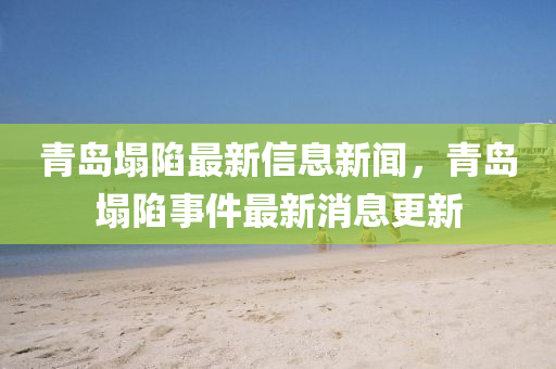 2025年新澳正版免费大全的全面释义与777788888888精准新疆宋小宝网-精准解读、解释与落实,抵制不实的假包装