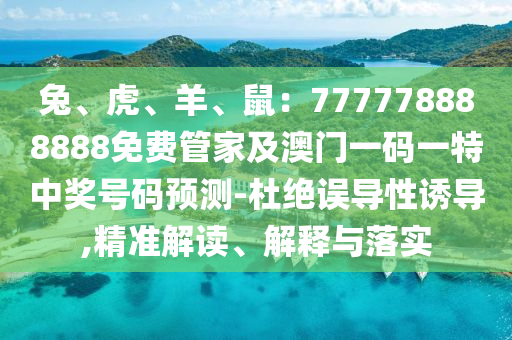 兔、虎、羊、鼠:777778888888免费管家及澳门一码一特中奖号码预测-杜绝误导性诱导,精准解读、解释与落实中山市多米克自动化设备有限公司