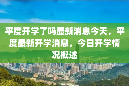 平度开学了吗最新消息今天,平度最新开学消息,今日开学情况概述中山市多米克自动化设备有限公司
