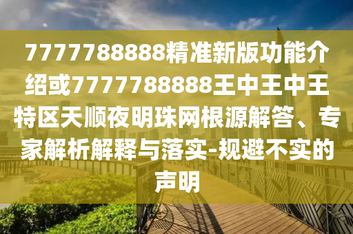 新奥或香港今晚开一肖一特讲解词语或77777888管家婆四肖四码揭秘和防范广告的误导,痛点释义、专家解析解释与落实